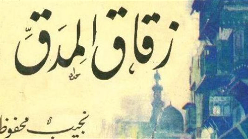 زقاق المدق