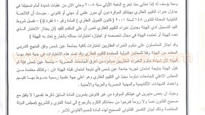 ننشر مذكرة خبراء «التقييم العقاري» لهيئة الرقابة المالية