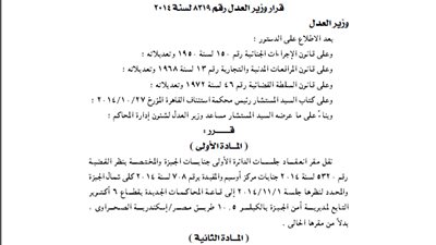 العدل: نقل مقر انعقاد جلستين من جنايات الجيزة لقاعة محاكمات 6 أكتوبر
