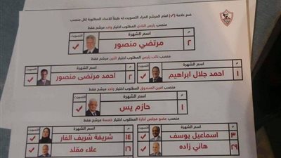 «القوائم المضروبة» تثير الارتباك في انتخابات الزمالك (صور)
