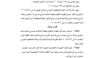 اعتماد تعديلات خطوط تنظيم منطقة الثلاجة بـ