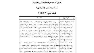 قرارات الجمعية العامة لشركة الوجة القبلى لإنتاج الكهرباء