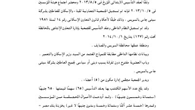 عقد تأسيس الجمعية التعاونية للعاملين بشركة سيتى جاس بالسويس