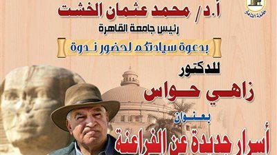 زاهي حواس يكشف «أسرار جديدة عن الفراعنة».. الثلاثاء