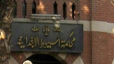 اليوم.. جنايات أسيوط تنظر 8 قضايا متهم فيها 39 إخوانيا