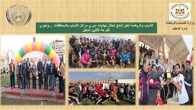 تأهل 9 فرق لنهائيات دوري مراكز الشباب.. والقرعة الإثنين