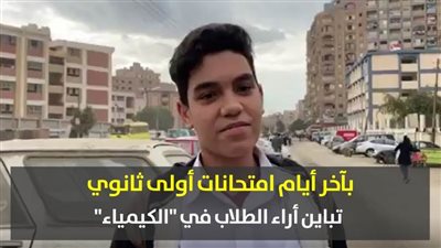 بآخر أيام امتحانات أولى ثانوي.. تباين أراء الطلاب في 