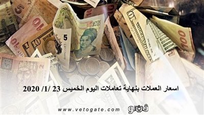 اسعار العملات بنهاية تعاملات اليوم الخميس 23 /1/ 2020