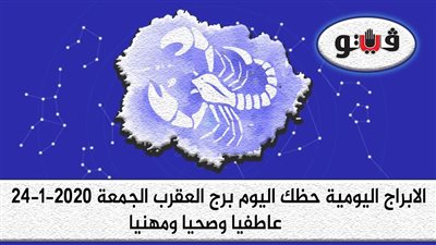 حظك اليوم توقعات الابراج برج العقرب الجمعة 24-1-2020