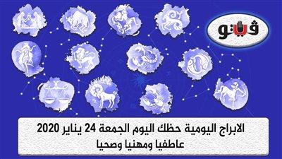 حظك اليوم توقعات الابراج الجمعة 24 يناير 2020 | al abraj حظك اليوم | معرفة الابراج من تاريخ الميلاد