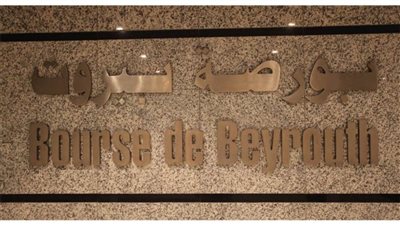 0.67 مليون دولار قيمة الأسهم المتداولة ببورصة بيروت