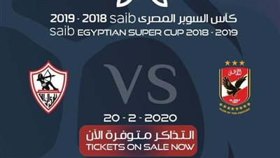 فتح حجز تذاكر مباراة السوبر المصري