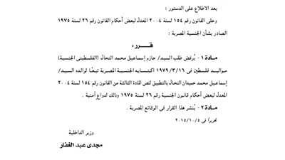 «الداخلية» ترفض طلب حازم النحال بالحصول على الجنسية المصرية