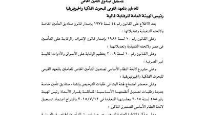 تسجيل صندوق تأمين العاملين بالمعهد القومي للبحوث الفلكية الجيوفيزيقية