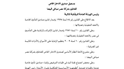 تسجيل صندوق الادخار للعاملين بشركة مصر صباغى البيضا