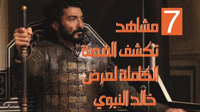 7 مشاهد تكشف القصة الكاملة لمرض خالد النبوي | فيديو جراف