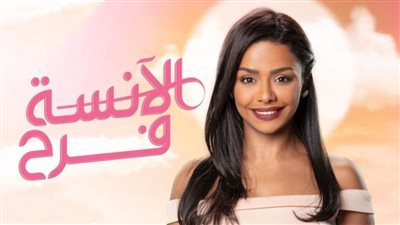 شاهد الحلقة 18 من مسلسل الانسة فرح كاملة| فيديو