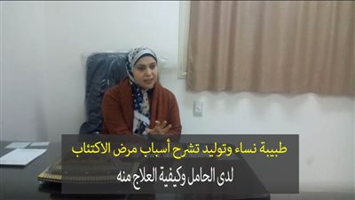 طبيبة نساء وتوليد تشرح أسباب مرض الاكتئاب لدى الحامل وكيفية العلاج منه | فيديو