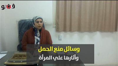 وسائل منع الحمل وأثارها علي المرأة | فيديو