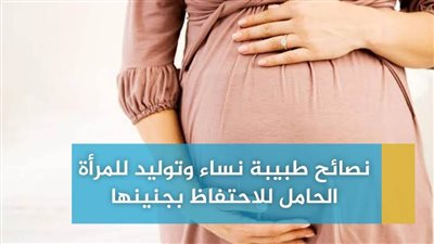 نصائح طبيبة نساء وتوليد للمرأة الحامل للاحتفاظ بجنينها | فيديو