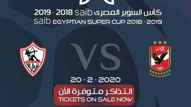 مباراة السوبر