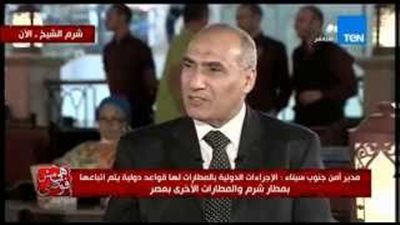 بالفيديو.. مدير أمن جنوب سيناء: ضابط مطار شرم الشيخ لم يتلق رشوة