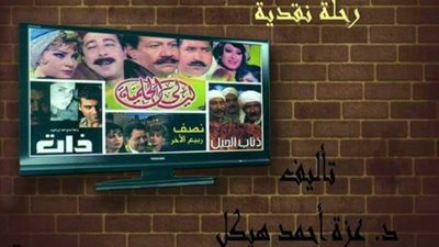 عزة هيكل توقع كتاب «الدراما التليفزيونية» بالأعلى للثقافة.. الأحد
