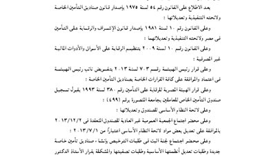 اعتماد لائحة صندوق تأمين العاملين بجامعة المنصورة