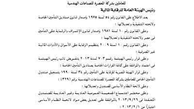 اعتماد لائحة صندوق تأمين العاملين بشركة المعصرة للصناعات الهندسية