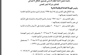 اعتماد لائحة صندوق تأمين العاملين النصر للتعدين