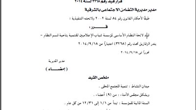 قيد لائحة مؤسسة شباب الإعلاميين للتنمية بالشرقية