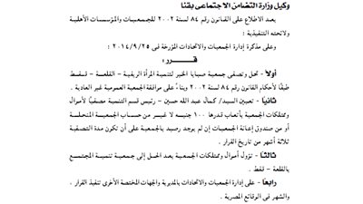 حل وتصفية جمعية صبايا الخير بمحافظة قنا