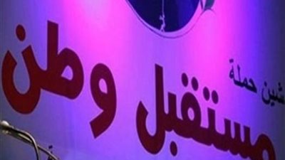 مرشح «مستقبل وطن» بالمقطم: «أبو هشيمة» عامل مساعد بالدائرة