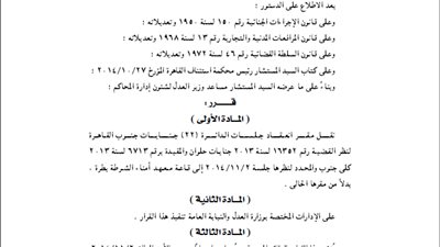 نقل مقر انعقاد جلسات الدائرة 22 بجنوب القاهرة إلى معهد أمناء طرة