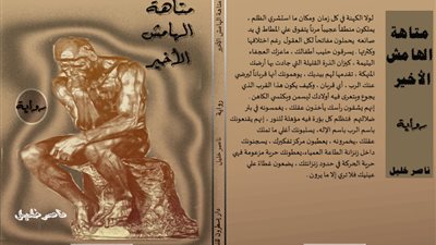 «متاهة الهامش الأخير».. أحدث رواية للكاتب ناصر خليل