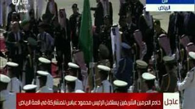 بالفيديو.. خادم الحرمين يستقبل «أبومازن» لحضور قمة الرياض