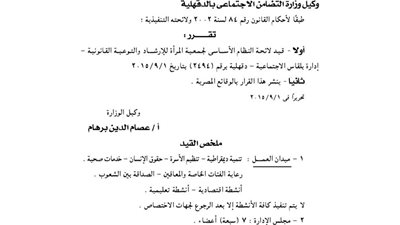 قيد جمعية وتعديل لائحة أخرى بالدقهلية