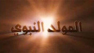 مواكب الاحتفال بالمولد النبوي على مر العصور