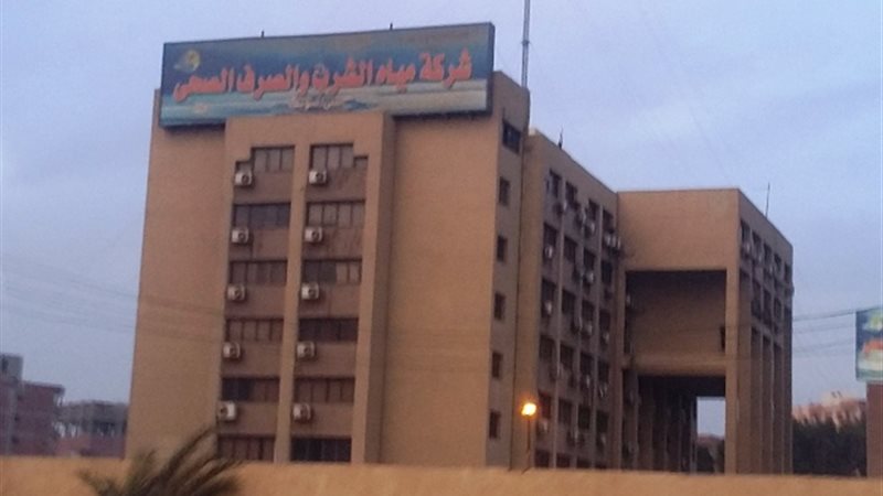 شركة مياه الشرب والصرف