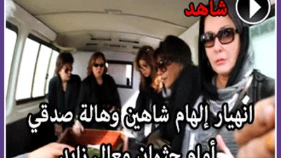 بالفيديو.. انهيار إلهام شاهين وهالة صدقي أثناء تشييع جثمان معالي زايد