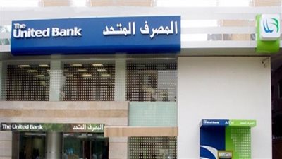 تفاصيل برامج التمويل العقاري بالمصرف المتحد