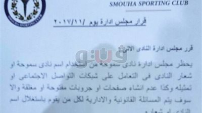 سموحة يحظر استخدام اسم النادي وشعاره على مواقع التواصل