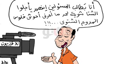 ارتفاع أسعار الملابس الشتوية في كاريكاتير «فيتو»