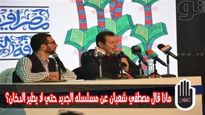 ماذا قال مصطفى شعبان عن مسلسله الجديد حتى لا يطير الدخان؟ | فيديو