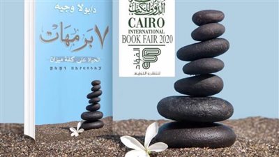 7 برمهات.. في معرض الكتاب 2020