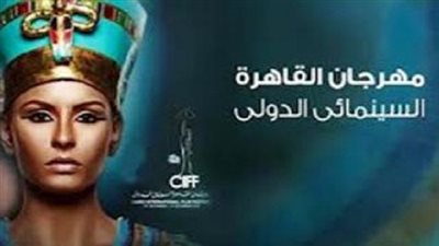 5 أزمات واجهت مهرجان القاهرة السينمائي الدولي  بعد ثورة يناير