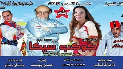 غدا.. «كوكب سيكا» يعود من جديد على مسرح متروبول