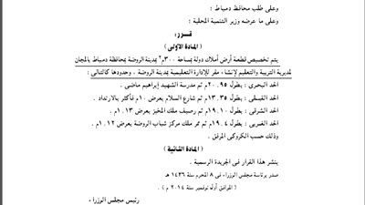 تخصيص قطعة أرض 300 متر مربع بالروضة بدمياط لمديرية التربية والتعليم