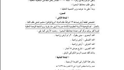 تخصيص 16 قيراطًا بالبحيرة لإقامة مدرسة ثانوي