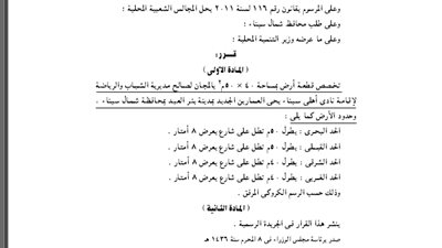 تحصيص قطعة أرض لإقامة نادي أهالي سيناء ببئر العبد